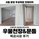 대중목공 | 서울 분당 주상복합 인테리어, 천장&문선 목공시공 후기
