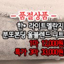 [nt41123-6249]한* 라이트멜란지 분또본딩 울블렌드니트 이미지