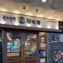 갈비정 - 안산시 단원구 선부광장1로 84 | 대구 현풍 맛집 갈비정 아기랑 외식 후기 놀이방 있는 고기집