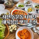 서산 뿐이네식당 터미널 제육볶음 방문 후기