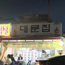 부평공원 | [대문집] 부평공원 야장 맛집 대문집 내돈내산 솔직후기