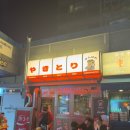 (주)코리아세븐 송도월드마크1단지점 | 송도국제도시 일본 야장 분위기 꼬치구이 맛집 ; 간바레야키토리