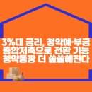 3%대 금리, 청약예·부금 종합저축으로 전환 가능…‘청약통장’ 더 쏠쏠해진다 이미지