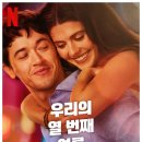 4061 | 영화 우리의 열번째 여름 후기 정보 리뷰 썸타는§남사친/여사친 집에서 넷플릭스 보면 좋을? 연인으로...