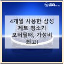 태산기업 | 삼성 제트 청소기 모터필터, 4개월 사용 후기