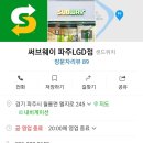 써브웨이파주LGD 이미지