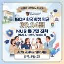 차원이 다른 압도적 성과를 해마다 쏟아내는 ACS 국제학교 입학 시험(한국, 8/8일, 토)