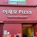 중앙대로260번길 | [이재모피자 부산역점] 주말 웨이팅 후기