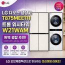 W-21 | LG 디오스 냉장고 T875MEE111 트롬 워시타워 W21WAM 결합 할인 실구매 후기 추천
