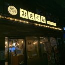 강촌식당 하남미사점 이미지