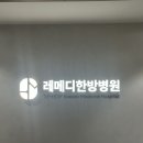 레메디한방병원 이미지