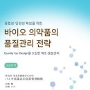 바이오 의약품의 품질관리 전략 (Qulity by Design을 도입한 제조 품질관리)라는 서적이 출간되었습니다. 이미지