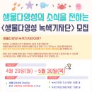 (주)녹색환경일보 | 2024 생물다양성 녹색기자단 합격부터 장관상 수상까지!(활동과정)