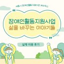 단양군장애인생활이동지원센터 | 세종 장애인활동지원사업 삶을 바꾸는 이야기들 (세종 장애인활동지원 후기)