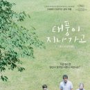 태풍이네 | 영화 &lt;태풍이 지나가고&gt; 후기 - 이루어지지 않은 꿈과 현실의 타협