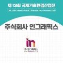 주식회사 인 그래픽스