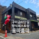 금오산로2-5 | 구미 금리단길 분위기 맛집, 프라이빗 룸 레스토랑 ‘움파룸파’ 주말 점심 후기