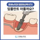 연세닥터주치과의원 | [천안아산역KTX연세뉴치과] 시술 전, 통증이 너무 두려워요… 임플란트 진짜 아플까요?