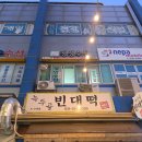 녹두골빈대떡
