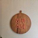 식탁의 하루