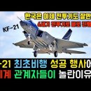KF-21 초초비행 행사에서 놀란 이유? 이미지
