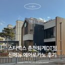 스타벅스춘천퇴계DT점 | 스타벅스 춘천퇴계DT점 봄 MD &amp; 신메뉴 에어로카노 후기