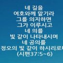 시편 37편 5절 이미지