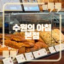 (주)한스제과 | [수원/영통] 영통 샌드위치 맛집 "수원의 아침" 수원 베이커리 카페 추천