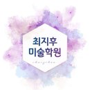 최지후미술학원