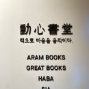 의왕 롯데 프리미엄 아울렛 타임빌라스 아이와 함께 가기 좋은 서점 동심서당 아람북스 방문 후기