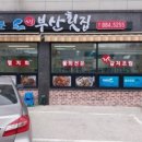 새부산횟집 이미지