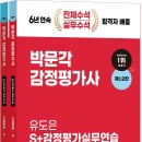 [출간안내] 2024 감정평가사 2차 유도은 S+감정평가실무연습 기출문제(제12판) 이미지