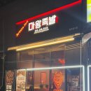오송마왕족발 이미지