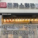 돈까스회관 평택이충점 이미지