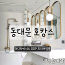 동대문 호캉스 더디자이너스 DDP 내돈내산 솔직 리뷰