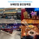 짬뽕세끼 | 용인 동백 중국집 보배반점 크림짬뽕 사막깐풍기 먹고 온 솔직후기
