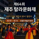 삼성혈 문화의 거리 | [공지] 제64회 제주 탐라문화제 일정·볼거리 총정리｜2025 제주 가을 대표 축제