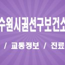 경기도 수원시 권선구 호매실로 22-50 (탑동) | [수원시] 권선구보건소 진료 시간 및 보건증 예방접종 검진 안내