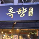 초지2로 | 안산 초지동 맛집 흑향 초지점 후기