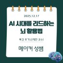 대원대학교 교수노동조합 | AI 시대를 리드하는 뇌 활용법(신재한 교수) 특강 후기 [12.17]
