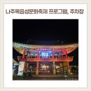 남고문 | 2026 천년나주목읍성문화축제 프로그램 / 인근 주차장 정보