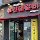 한양대 근처맛집 왕십리역 만대갈비 돼지갈비 후기