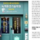 녹색환경기술학원