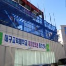 대구교대 학생회관 이미지