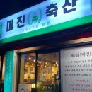 어울림축산 | 주례 맛집 고기집 미진축산 | 가성비 좋은 돼지고기, 소고기, 가족외식 추천