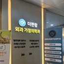 더편항외과가정의학과의원 이미지
