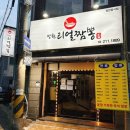 장원 | 아주대중국집 장원리얼짬뽕 후기