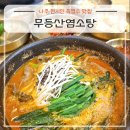 무등산샤브 | 나주 현지인 흑염소 맛집 무등산염소탕, 말복 보양식으로 최고!