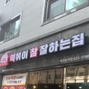 떡볶이참잘하는집 떡참 대전도마점