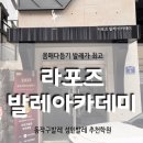몸매교정 성인발레 | 동작구발레 성인발레추천 라포즈 발레아카데미 주차 및 수업후기